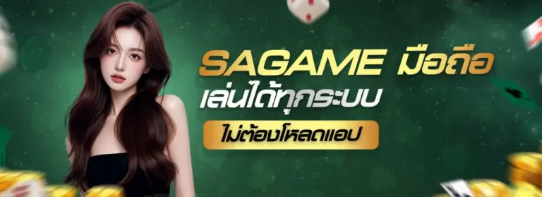 สมัครสมาชิก sagames ใช้งานง่าย รวดเร็ว และสะดวก​