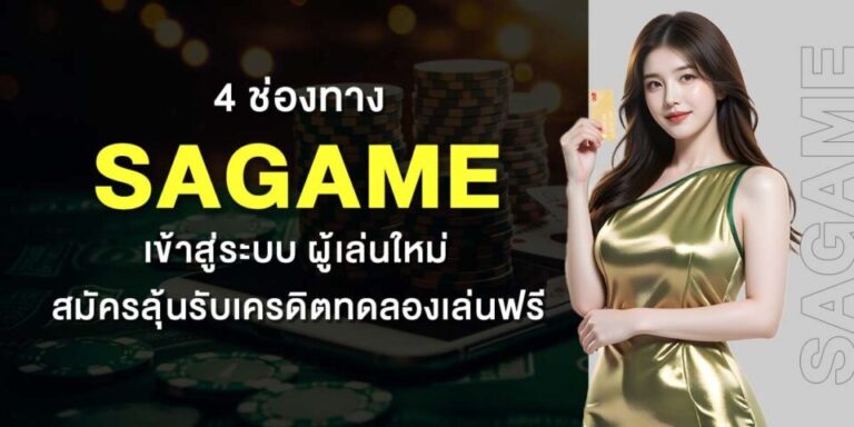 เข้าสู่ระบบ sagames ได้สะดวก ง่ายและรวดเร็ว​