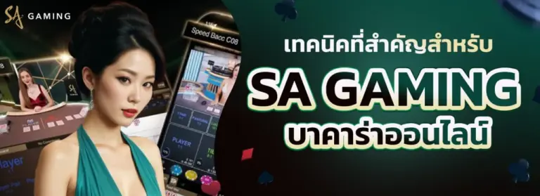 ประสบการณ์การใช้งานที่ครบครันกับ sagames​